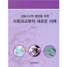 [3판] 고등사고력 함양을 위한 사회과교육의 새로운 이해