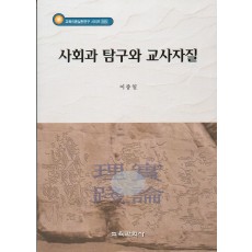 사회과탐구와 교사자질