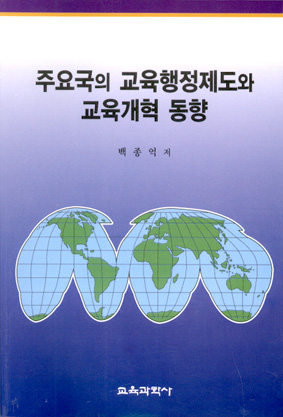 주요국의 교육행정제도와 교육개혁 동향