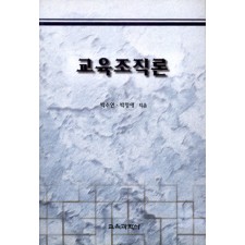 교육조직론