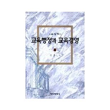 [수정판] 교육행정과 교육경영