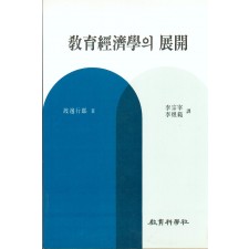 교육경제학의 전개