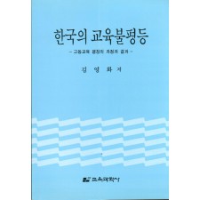 한국의 교육불평등－고등교육 팽창의 과정과 결과－