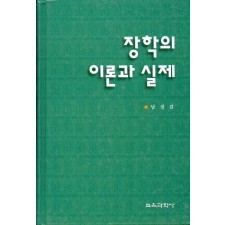 장학의 이론과 실제