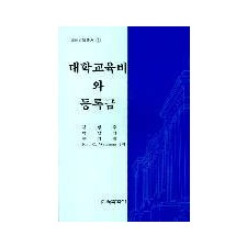 고등교육총서① 대학의 교육비와 등록금