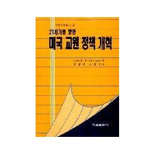 고등교육총서② 21세기를 향한 미국교원 정책개혁