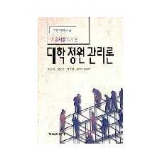 대학정원관리론 (자율화를 대비한)