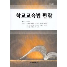[4판] 학교교육법 편람