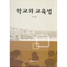 학교와 교육법