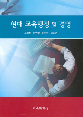 현대 교육행정 및 교육경영