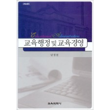 [제4판] 교육행정 및 교육경영