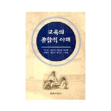 교육의 종합적 이해
