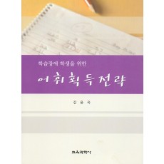 학습장애 학생을 위한 어휘획득전략