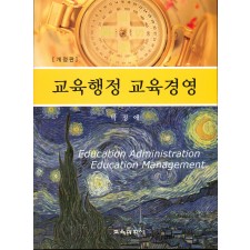 [개정판] 교육행정 교육경영