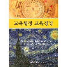 [개정판] 교육행정 교육경영