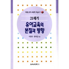 모놀로그 시리즈[1] 21세기 유아교육학의 본질과 방향