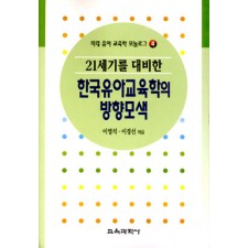 모놀로그 시리즈[4] 21세기를 대비한 한국유아교육학의 방향모색