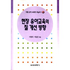 모놀로그 시리즈[5] 현장 유아교육의 질 개선 방향