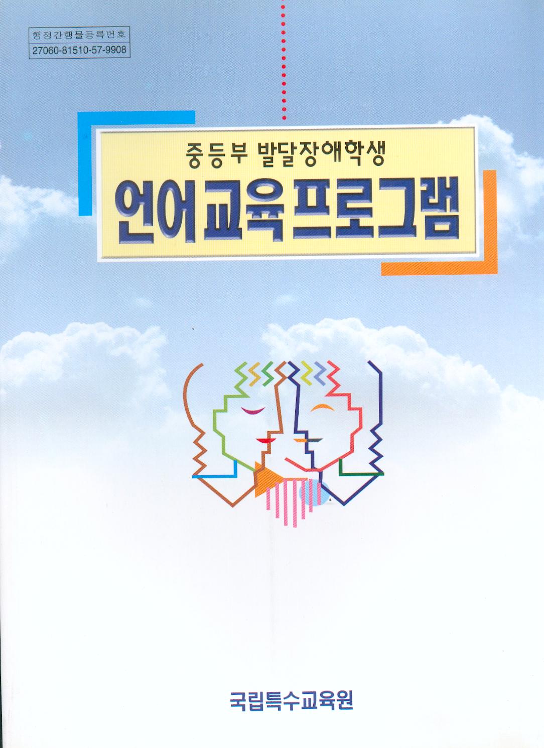 언어교육프로그램 -중등부발달장애학생-