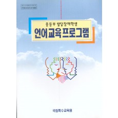 언어교육프로그램 -중등부발달장애학생-