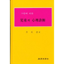 그림에 의한 아동의 심리진단