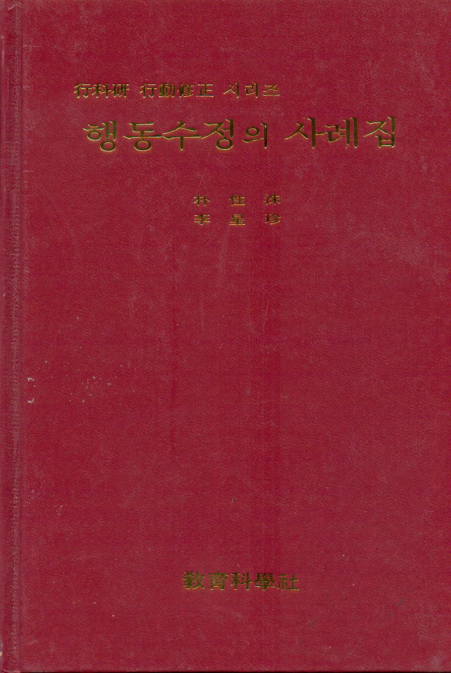 행동수정의 사례집