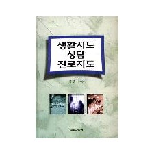 생활지도 상담 진로지도