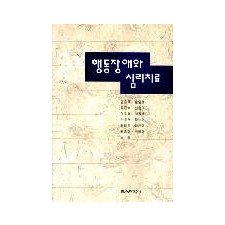 행동장애와 심리치료-장애인의 문제행동에 대한 대안적 접근-