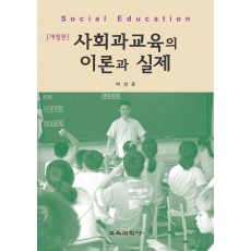 [개정판] 사회과교육의 이론과 실제