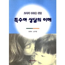 교사와 부모를 위한 특수아 상담의 이해