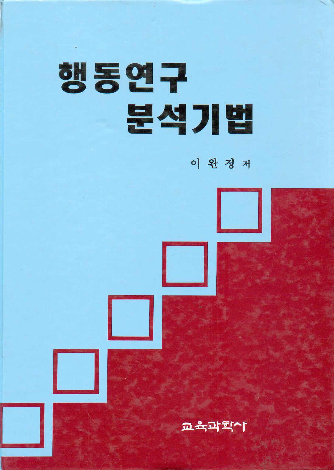 행동연구 분석기법