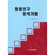 행동연구 분석기법