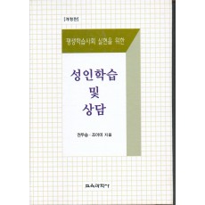 [개정판] 성인학습 및 상담