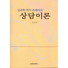 상담이론 -심리학 역사속에서의-
