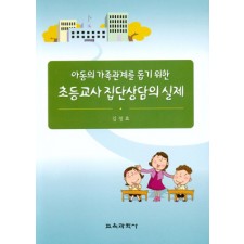 초등교사 집단상담의 실제-아동의 가족관계를돕기 위한-