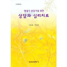 [개정판] 새내기 상담가를 위한 상담과 심리치료