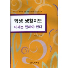 학생 생활지도 이제는 변해야 한다