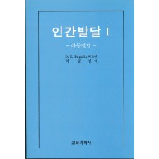인간발달 Ⅰ－아동발달－