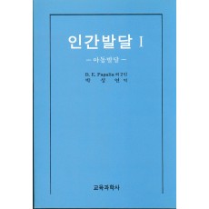 인간발달 Ⅰ－아동발달－