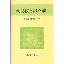 유아교육과정론