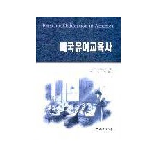 미국유아교육사