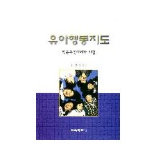 유아행동지도 -행동수정사례와 기법-