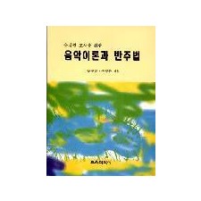 음악이론과 반주법(유치원 교사를 위한)