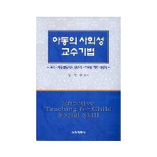 아동의 사회성 교수기법