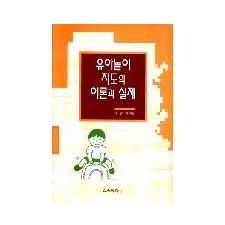 유아놀이 지도의 이론과 실제
