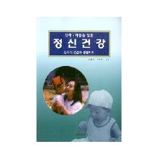 유아·아동을 위한 정신건강