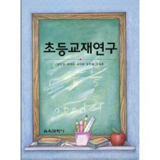 초등교재연구