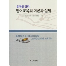 유아언어교육의 이론과 실제