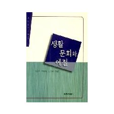 생활문화와 예절