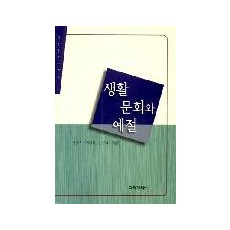 생활문화와 예절